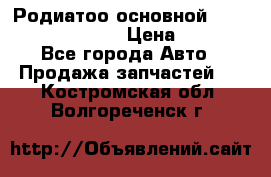 Родиатоо основной Subaru Tribeca 3,6  › Цена ­ 6 000 - Все города Авто » Продажа запчастей   . Костромская обл.,Волгореченск г.